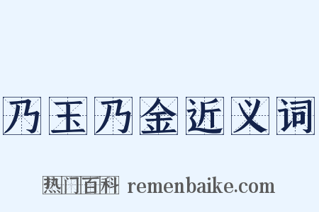乃玉乃金近义词是什么意思的图片